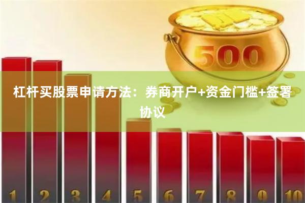 杠杆买股票申请方法：券商开户+资金门槛+签署协议
